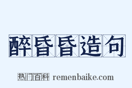 醉昏昏造句是什么意思的图片